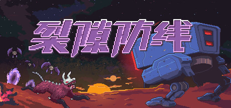 裂隙防线/ Repel The Rifts v0.16.9 免安装中文版-OG资源站