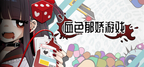 血色郁娇游戏 /Menherarium Build.22480903 免安装中文版-OG资源站