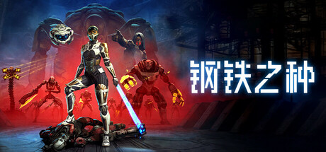钢铁之种 /Steel Seed    v1.1.0.1 全DLC    免安装中文版-OG资源站