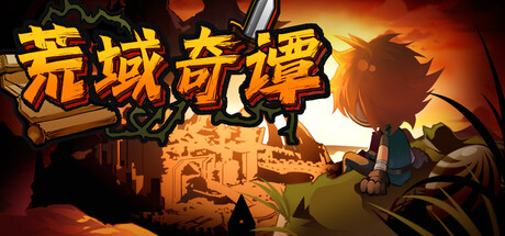 荒域奇谭 /Legends of Wasteland    v1.1.9    免安装中文版-OG资源站