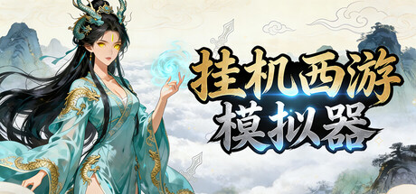 挂机西游模拟器 /Idle Quest Simulator v1.15.8 免安装中文版-OG资源站