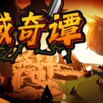 荒域奇谭 /Legends of Wasteland    v1.2.6  免安装中文版
