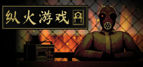 纵火游戏 /ARSONATE Build.23263060 免安装中文版-OG资源站