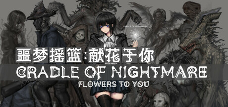 噩梦摇篮：献花于你/Cradle of Nightmare Flowers to you   Build.22847587    免安装中文版-OG资源站