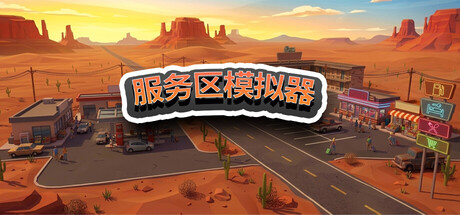 服务区模拟器 /Service Area Simulator   Build.23240962    免安装中文版-OG资源站