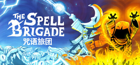 咒语旅团/ The Spell Brigade/ 单机+联机 v1.0.2.16727 免安装中文版-OG资源站