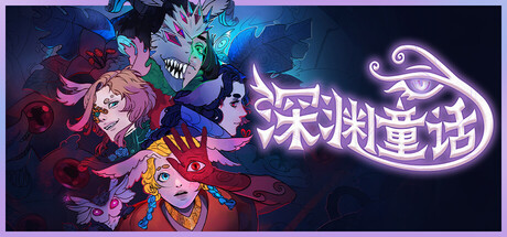 深渊童话 /Enelia Dawn of Madness Build.19743438 免安装中文版-OG资源站