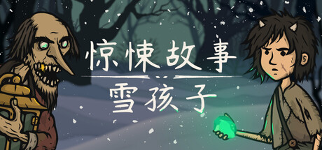 惊悚故事:雪孩子 /Creepy Tale Snow Child Build.23255606 免安装中文版-OG资源站
