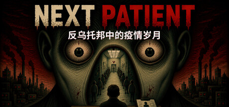 下一位患者 /Next Patient Build.23010340 免安装中文版-OG资源站