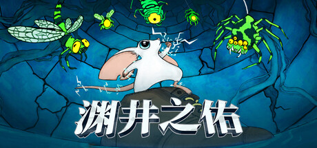 渊井之佑/Well Keeper   Build.23124988   免安装中文版-OG资源站