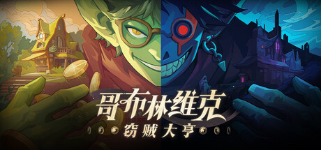 哥布林维克:窃贼大亨/Goblin Vyke The Thief Tycoon v1.0.21 免安装中文版-OG资源站