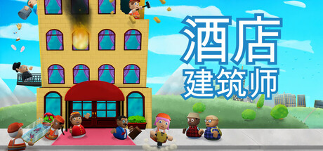 酒店建筑师/Hotel Architect   v1.0.0.7   免安装中文版-OG资源站