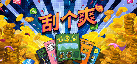 刮个爽/Scritchy Scratchy v1.1.12d 免安装中文版-OG资源站