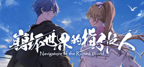 崩坏世界的指引之人/Navigatore of the Ruined World Build.22729182 免安装中文版-OG资源站