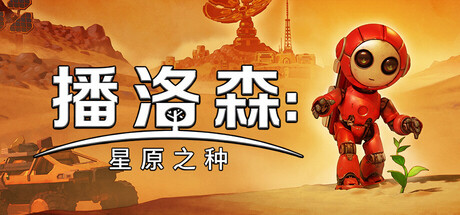 播洛森：星原之种/Blossom The Seed of Life   Build.23251015_v1.3.7    免安装中文版-OG资源站