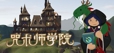 咒术师学院/ Spellcaster University   v1.07   免安装中文版-OG资源站