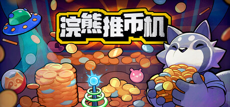 浣熊推币机 /RACCOIN Coin Pusher Roguelik Build. 23214016_v1.0.23 免安装中文版-OG资源站