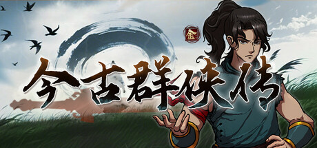 今古群侠传   Build.23212612   免安装中文版-OG资源站