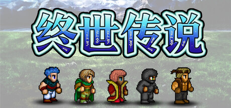 终世传说/Lastlore Saga Build.23245162 免安装中文版-OG资源站