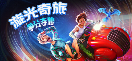 漩光奇旅:争分夺秒/Whirlight – No Time To Trip Build.23175749 免安装中文版-OG资源站