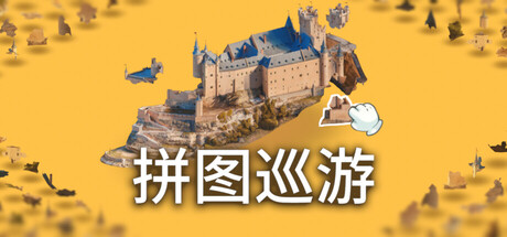 奇妙之地 – 3D 拼图模拟器/Puzzling Places – 3D Jigsaw Sim Build.23215568 免安装中文版-OG资源站