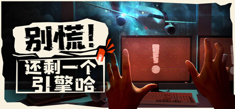 别慌！还剩一个引擎哈 /Don’t Panic! It is Just Turbulence/单机+联机    v0.528    免安装中文版-OG资源站