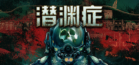 潜渊症|浅渊症|恐怖潜艇/ Barotrauma / 单机+联机 v1.12.7.0 全DLC 免安装中文版-OG资源站
