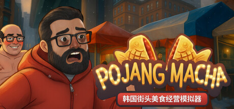 POJANGMACHA:韩国街头美食经营模拟器 /POJANGMACHA Korean Street Food Management Simulator Build.23191718 免安装中文版-OG资源站