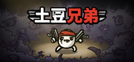 土豆兄弟/ Brotato / PC+手机双端 v1.1.15.1 全DLC 免安装中文版-OG资源站