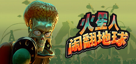 火星人闹翻地球/Mars Attracts   Build.23909708  免安装中文版-OG资源站