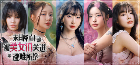 末日降临！被美女们关进避难所 /Beauties and the Stranded    Build.23908174   免安装中文版-OG资源站
