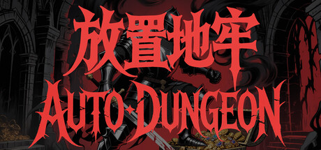 放置地牢-AutoDungeon/Auto Dungeon Idle Adventure    v20260702   免安装中文版-OG资源站