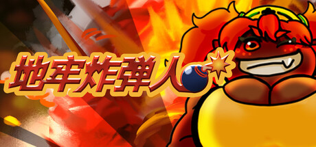 地牢炸弾人/Dungeon Bombe    Build.24013823   免安装中文版-OG资源站