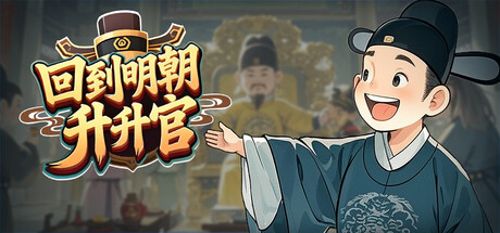 回到明朝升升官/Ming Dynasty Card and Court     Build.24017720   免安装中文版-OG资源站