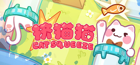 挤猫猫/Cat Squeeze    Build.23997717   免安装中文版-OG资源站