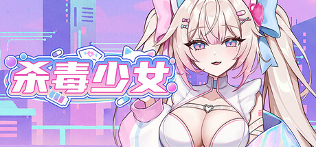 杀毒少女/Antivirus Girl   Build.24001468   免安装中文版-OG资源站