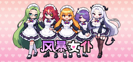 风暴女仆 /Maids of Storm   Build.23692178   免安装中文版-OG资源站