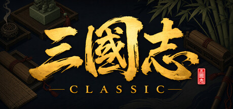 三国志经典/Three Kingdoms Classic     v1.0.0.3    免安装中文版-OG资源站