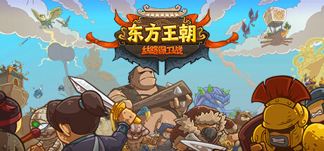 东方王朝 丝路保卫战/Eastern Empire – Silk Road    v2.6.0   免安装中文版-OG资源站