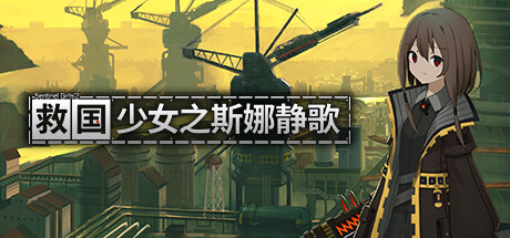 救国少女之斯娜静歌/ Sentinel Girls2   v1.2.5  免安装中文版-OG资源站