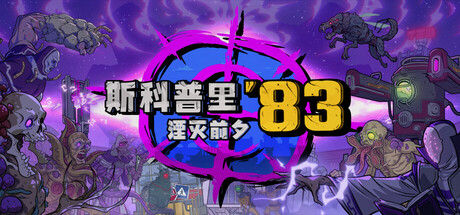 斯科普里83：湮灭前夕/ Skopje ’83   v1.1.0020   免安装中文版-OG资源站