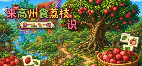 来高州识荔枝 /Know Lychees    Build.24001013   免安装中文版-OG资源站