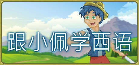 跟小佩学西语 /Pedro’s Adventures in Spanish [Learn Spanish]    Build.9952590   免安装中文版-OG资源站