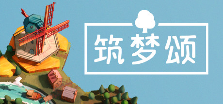 筑梦颂|多罗曼蒂克|浪漫小村/Dorfromantik Build.23893774 免安装中文版-OG资源站
