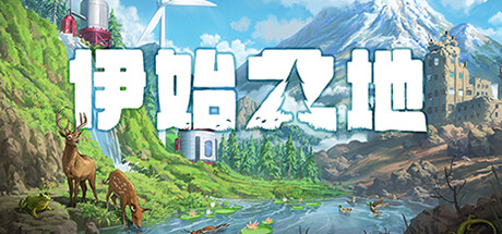 伊始之地/Terra Nil v1.2.12 免安装中文版-OG资源站