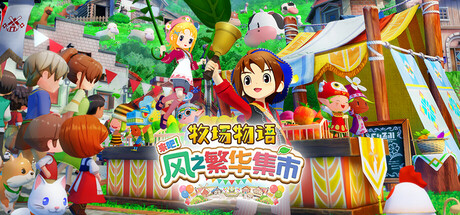 牧场物语 来吧!风之繁华集市/STORY OF SEASONS Grand Bazaar v1.5.0 豪华版 全DLC 送修改器 免安装中文版-OG资源站