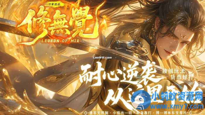 【新修无觉】单职业传奇版本特色免费服务端-OG资源站
