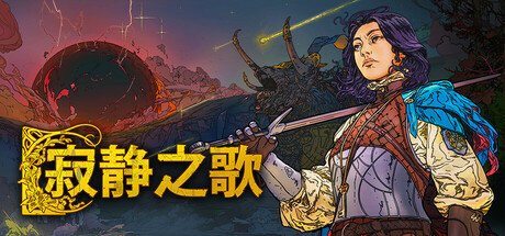 寂静之歌/Songs of Silence /单机+联机   v1.9.0  全DLC   免安装中文版-OG资源站