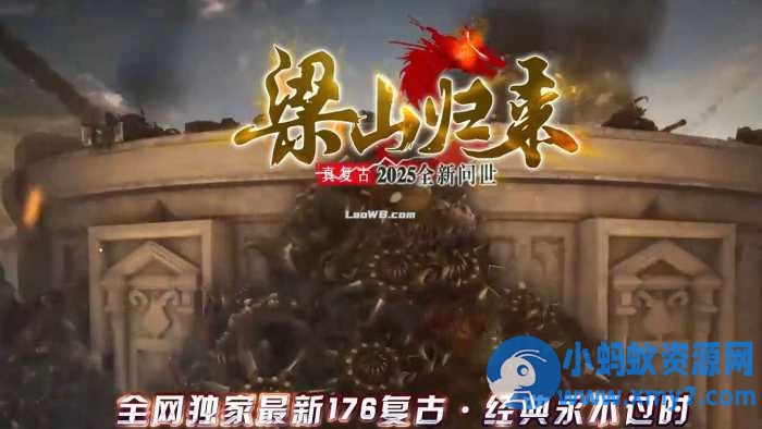 【1.76梁山归来】复古小极品传奇版本-OG资源站