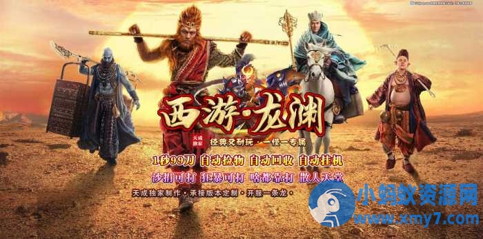 【西游龙渊】传奇单职业WIN10一键端+本人已测试+一键启动+客户端-OG资源站